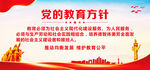 党的教育方针