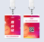 嘉宾参展证 展会工作证