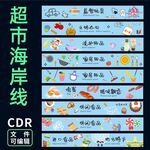 超市海岸线货架吊眉装饰图片
