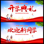 开学典礼