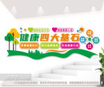健康四大基石文化墙图片