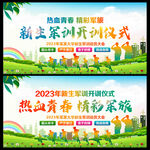 新生军训展板