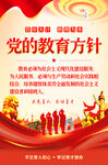 党的教育方针