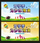 开学季为梦想加油