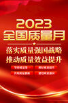 2023全国质量月