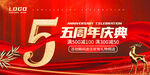 5周年庆
