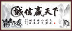 诚信赢天下