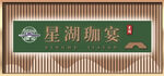 星湖珈宴门头