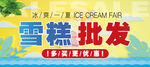 雪糕批发展板
