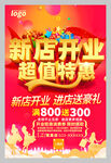 红色新店开业超值特惠促销海报