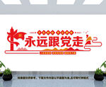 永远跟党走