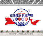 依法行政执法严明