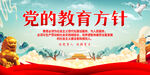 党的教育方针
