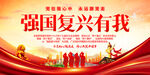 强国复兴有我