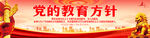 党的教育方针