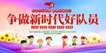少先队展板