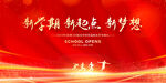 开学典礼
