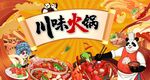 川味火锅