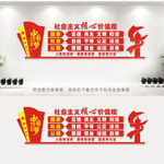 社会主义核心价值观
