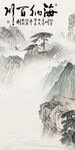 清晰 玄关意境新画 Tif分层