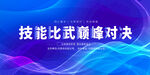 技能比武