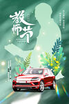 汽车老师节海报
