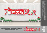 精神文明建设
