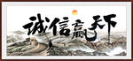 诚信赢天下