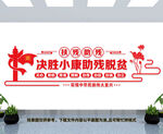 助残脱贫
