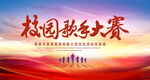 校园歌手大赛