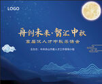 中秋节蓝色简约中式海报山月亮