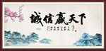 诚信赢天下