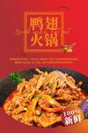 鸭翅火锅海报