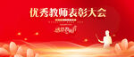 优秀教师表彰大会