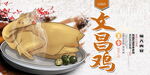 文昌鸡