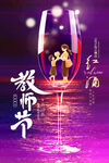红酒教师节海报