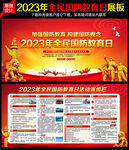 2023年全民国防教育日