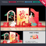 中秋美陈