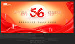 56周年庆