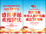 庆祝国庆74周年海报