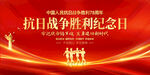 中国人民抗日战争胜利纪念日