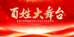 百姓大舞台