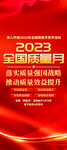2023全国质量月展架易拉宝