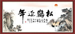 松鹤延年
