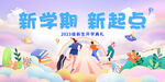 蓝色开学典礼展板新学期海报