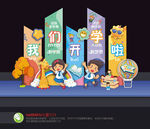 我们开学啦