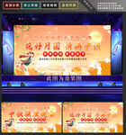 中秋晚会