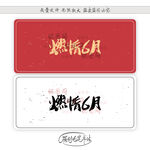 燃情6月