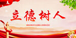 立德树人