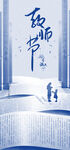 教师节海报